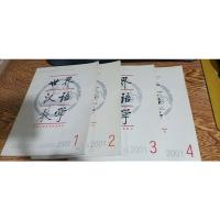 世界汉语教学 2001 1-4 4本