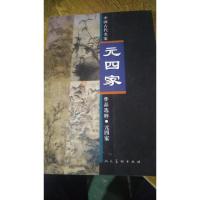中国古代名家作品选粹:元四家