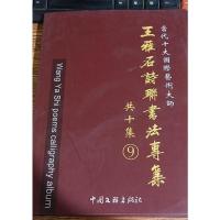 当代十大国际艺术大师:王雅石诗联书法专集 9