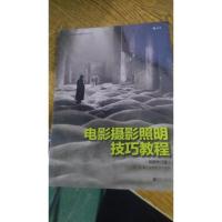 电影摄影照明技巧教程(插图修订版)