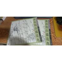 苏百钧白描花鸟
