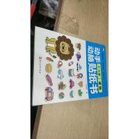 动手动脑3-6岁逻辑 贴纸书