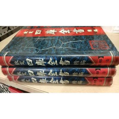 钦定四库全书精编1-3