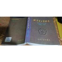 北京化工学院志.1958-1992