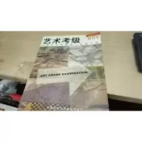 2004年7月创刊号 艺术考级 中国艺术考试惟一权威刊物