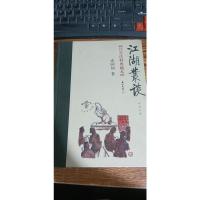 江湖丛谈:注音注释典藏本