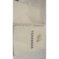 马克思恩格斯选集 第二卷上