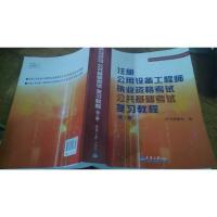 全国注册公用设备工程师（暖通、动力）考试培训教材：注册公用设备工程师执业资格考试公共基础考试复习教程