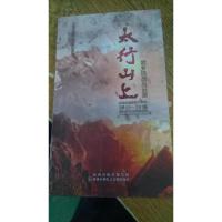 太行山上 武乡抗战风云录