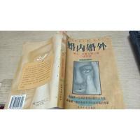 婚内婚外:情人、夫妻和第三者口述实录