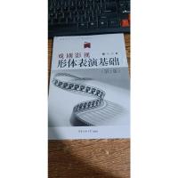 戏剧影视:形体表演基础(第2版)/表演专业“十二五”规划教材