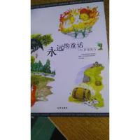 永远的童话.下.伊索寓言 彩绘注音版