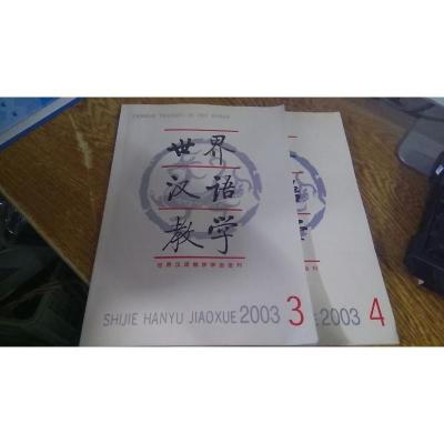 世界汉语教学2003.3.4