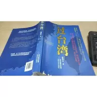 过台湾:2013年到了,我们都要过一下台湾!13亿中国人都应读的台湾史!