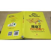 谁动了我的奶酪?