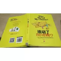 谁动了我的奶酪?