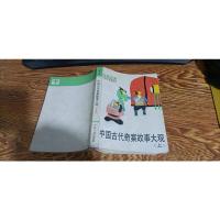 中国古代奇案故事大观 上