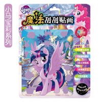 小马宝莉魔法刮刮画（4款）
