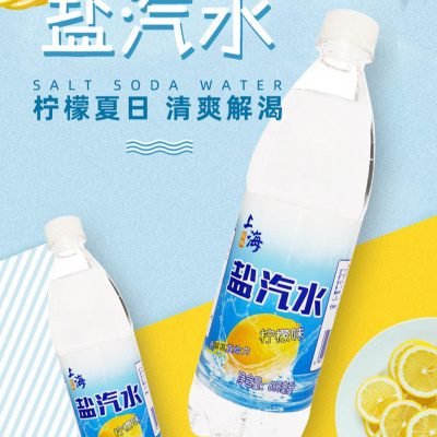 上海柠檬味盐汽水 600ml