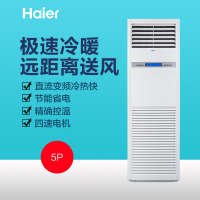海尔(Haier)5匹柜机空调立柜式中央空调 全直流变频商用家用空调 一键自清洁380V电压 KFRd-120LW/50
