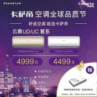 卡萨帝家用空调CAS358UDA(A1)U1套机双循环软风， 极致静音， 内外机自清洁， 左右自动摆风， 智能
