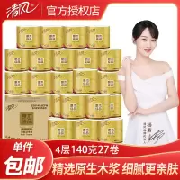 清风原木金装卷筒纸4层加厚140克家庭装单位卷筒纸有芯纸卫生纸27卷整箱装批发团购