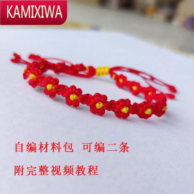 KAMIXIWA小红花小雏菊桃花梅花手绳diy手工材料包手链手绳编织编绳线新手A