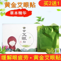 金艾眼贴眼部疲劳去眼袋黑眼圈冷敷艾贴保护视力