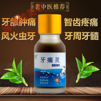 牙痛安杀死牙神经牙疼药急速配送牙痛牙疼风火牙痛牙龈肿痛牙周炎智齿痛虫牙痛快速止牙疼痛液小孩牙疼