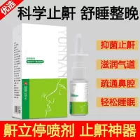 云南鼾立停喷剂止鼾防打呼噜打鼾家用喷鼻喷雾