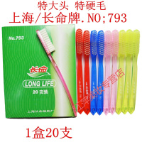 上海长命牌牙刷793超硬毛大头成人老人去牙渍烟渍特硬宽头刷子