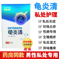 男性生殖器清洗消毒龟炎清液炎生殖化脓性疱疹污垢私处炎囊瘙痒潮湿