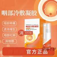 舒特灵咽部冷敷凝胶喉咙不适滤泡增生喷雾咽炎咽喉喷剂 扁桃体喷雾