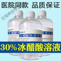 30%冰醋酸溶液 指甲涂剂 涂甲 浓缩 泡脚500ml 醋酸溶液.