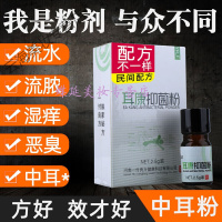 中耳炎散中耳滴耳液人用中耳散粉膏急慢性非宠物耳膜炎流水流脓人用.