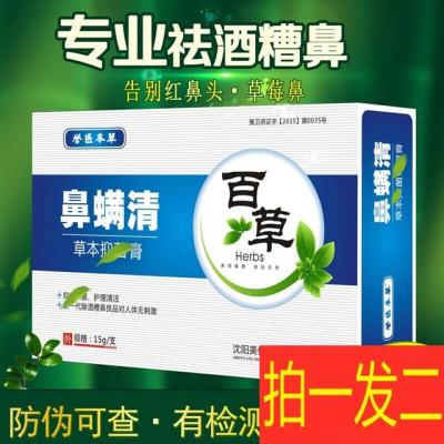 酒糟鼻修复红鼻子鼻螨清鼻子螨虫誉医本草鼻螨清百草鼻满清jh1