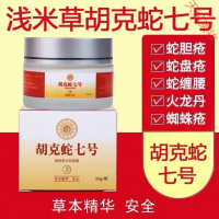 浅米草7号七号胡克蛇常民膏带状蛇盘疮去除后遗症飞蛇胆疮蛇缠腰
