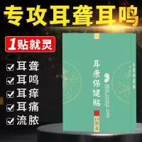 耳康贴耳鸣贴耳痒耳痛耳嗡嗡响听力下降耳康足贴脚底贴神经性耳鸣足底膏贴耳背中耳下降冷敷贴