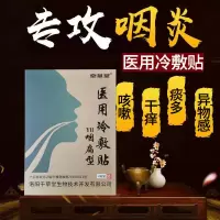 [咽喉舒服了]咽炎贴咽喉肿痛干咳有痰慢性肥厚性急性咽炎专用贴