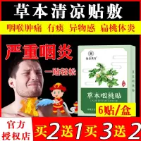 草本咽桃贴金古圣方清凉爽喉贴金古草本咽桃贴仙草本脉通贴咳嗽咽喉痛维她逸 一盒(6贴) 盒