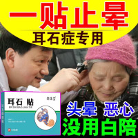 耳石症[98%患者的选择]头眩晕耳石症 头晕头昏供血不足调理中贴
