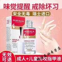 防咬指甲油瑞士Mavala苦甲水宝宝防吃手戒吃手儿童防咬指甲啃手指水液油