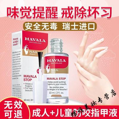 防咬指甲油瑞士Mavala苦甲水宝宝防吃手戒吃手儿童防咬指甲啃手指水液油