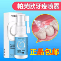 帕芙欧牙疼喷雾 牙疼牙痛特正效品 喷剂 牙疼牙痛立可停喷剂儿童成人牙安喷雾20ml
