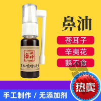 苍耳子鼻油野生儿童成人炎膏喷剂打喷嚏流鼻涕辛夷花滴液鹅不食草