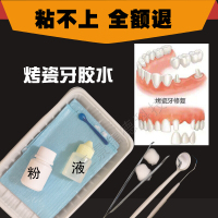 龋齿填充剂假牙稳固粘接剂材料粘牙粉液假牙固定粘烤瓷牙胶水牙齿粘合剂 增强型胶水