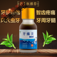 牙痛安杀死牙神经牙疼药急速配送牙痛牙疼风火牙痛牙龈肿痛牙周炎智齿痛虫牙痛快速止牙疼痛液小孩牙疼