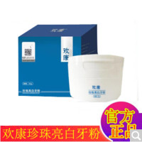 欢康珍珠牙粉欢康洗牙粉白美牙白牙牙齿白美正神品器去牙渍牙结石小苏打