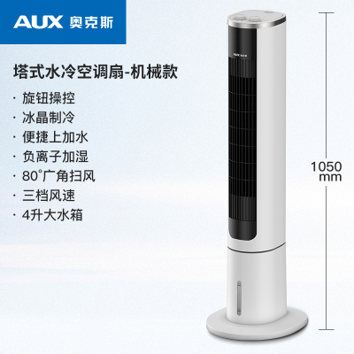 奥克斯(AUX)冷风扇家用卧室客厅办公室负离子空调扇制冷冷风机单冷气扇移动塔扇F-ST45GS[机械款]