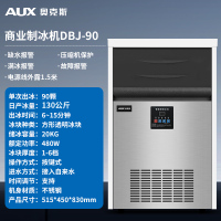 奥克斯(AUX)制冰机商用奶茶店方冰全自动大型大容量家用制冰机大型造冰机冰块机制冰器DBJ-90[90冰格日产130公斤